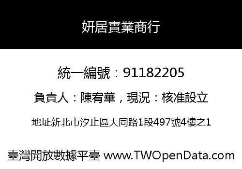 妍居實業商行