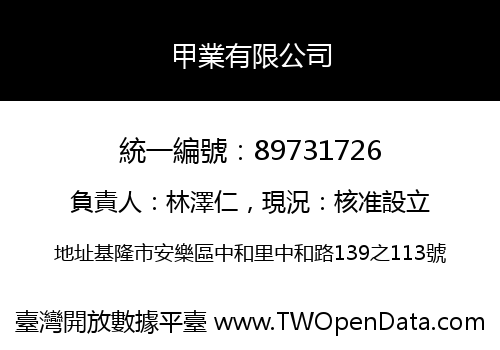 甲業有限公司