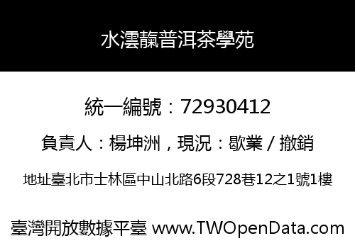 水澐靝普洱茶學苑