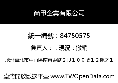 尚甲企業有限公司