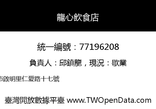 龍心飲食店