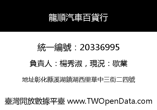 龍順汽車百貨行
