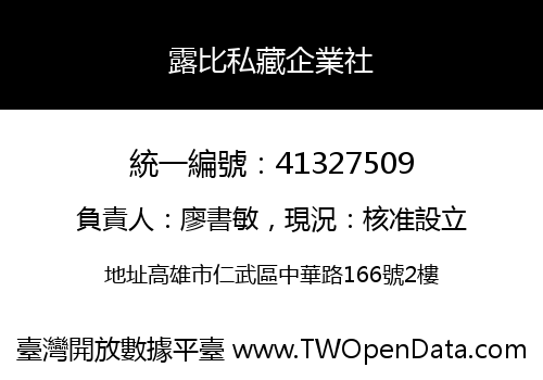 露比私藏企業社