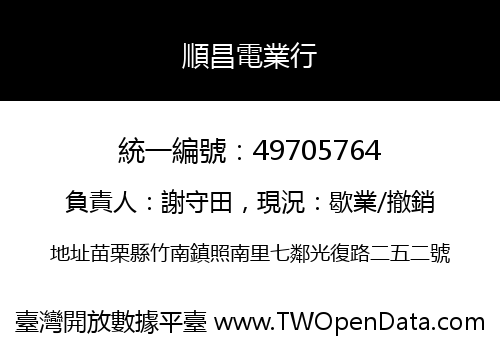 順昌電業行