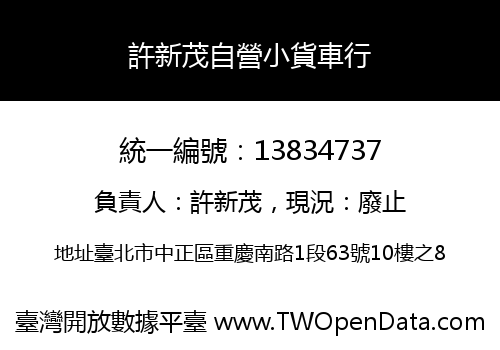 許新茂自營小貨車行