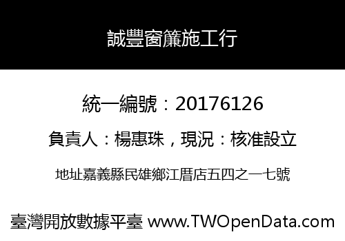 誠豐窗簾施工行