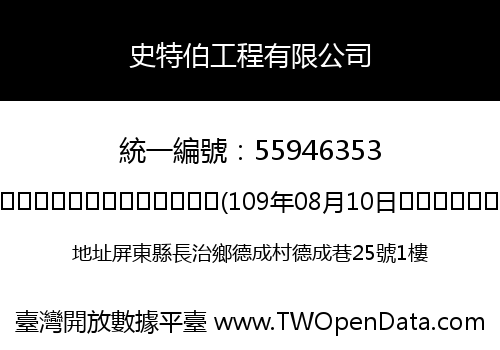 史特伯工程有限公司
