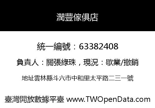 潤豐傢俱店