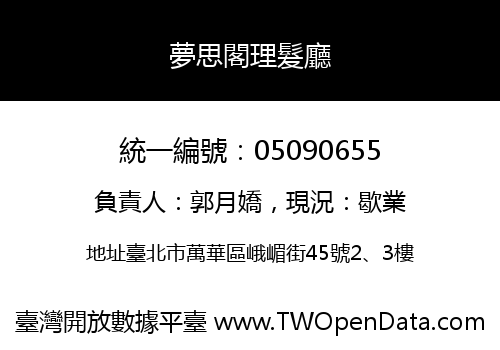 夢思閣理髮廳