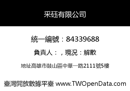 釆砡有限公司