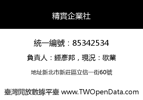 精實企業社
