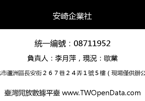 安崎企業社