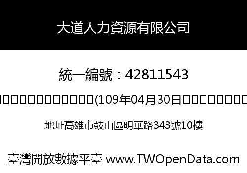 大道人力資源有限公司