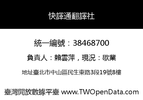 快譯通翻譯社
