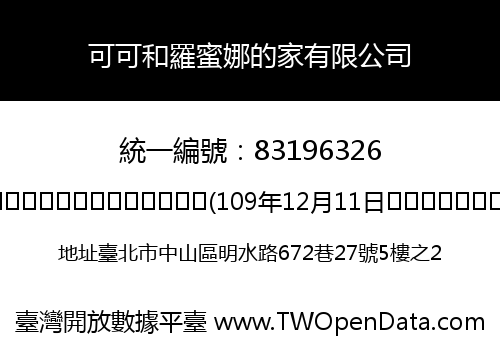 可可和羅蜜娜的家有限公司