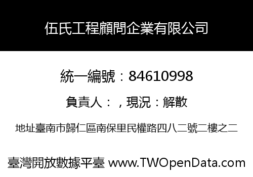伍氏工程顧問企業有限公司