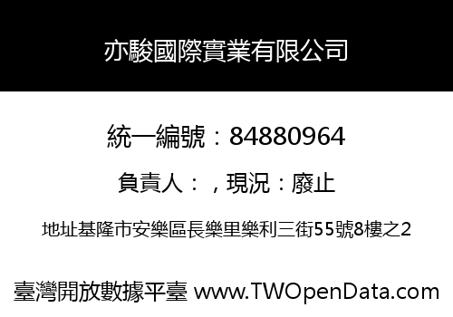 亦駿國際實業有限公司