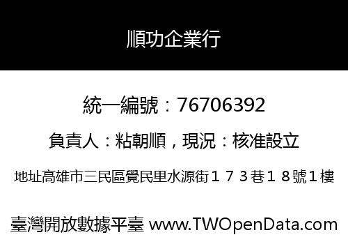 順功企業行