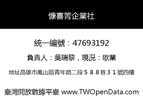慷喜箐企業社