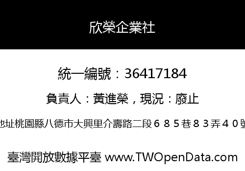 欣榮企業社