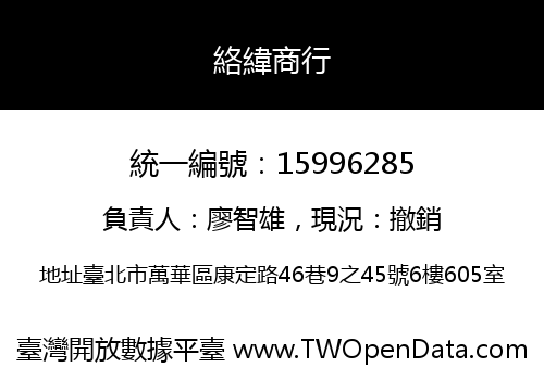 絡緯商行