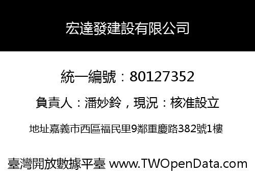 宏達發建設有限公司