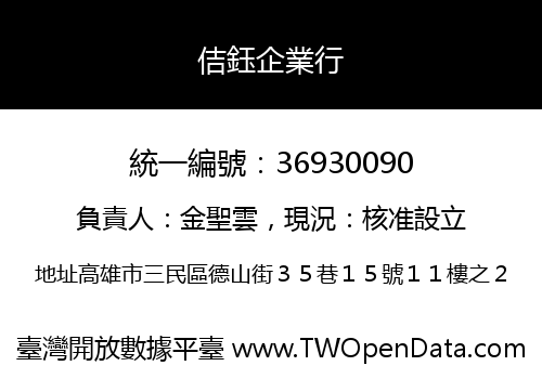 佶鈺企業行
