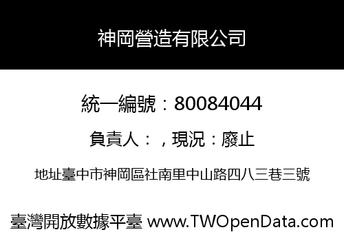 神岡營造有限公司