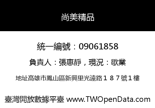 尚美精品