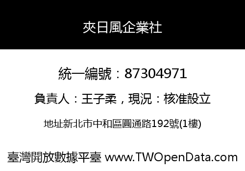 夾日風企業社