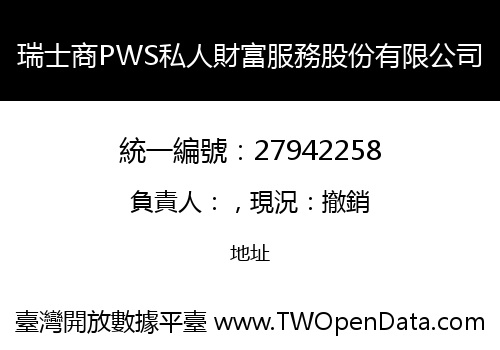 瑞士商PWS私人財富服務股份有限公司