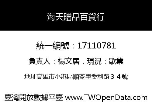 海天贈品百貨行