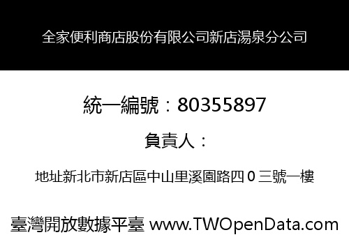 全家便利商店股份有限公司新店湯泉分公司