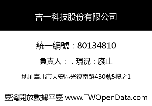 吉一科技股份有限公司