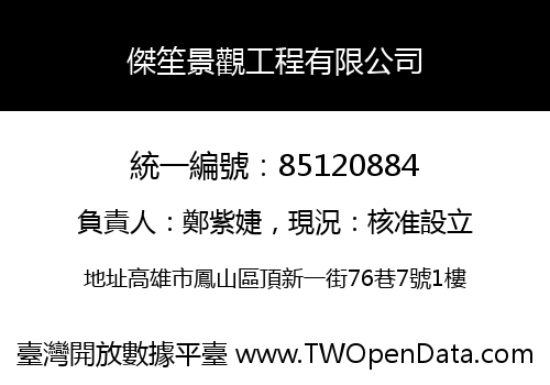 傑笙景觀工程有限公司