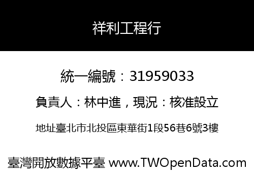 祥利工程行
