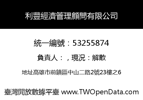利豐經濟管理顧問有限公司