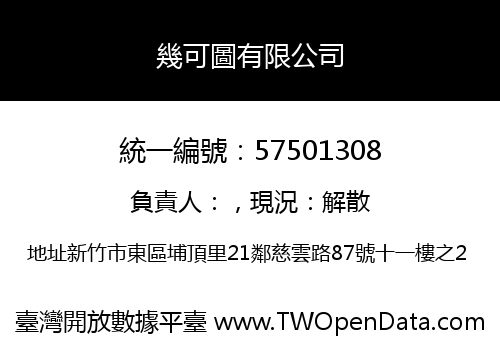 幾可圖有限公司