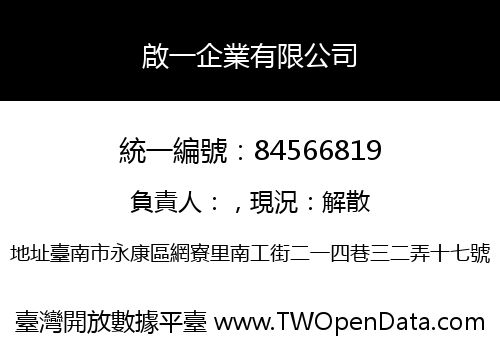啟一企業有限公司