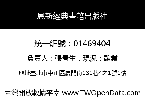 恩新經典書籍出版社