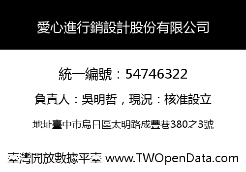 愛心進行銷設計股份有限公司