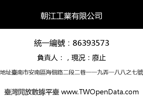 朝江工業有限公司