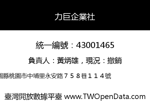力巨企業社