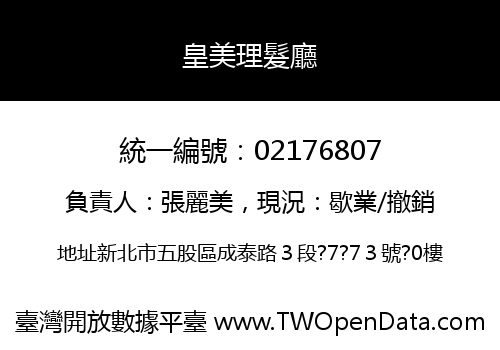 皇美理髮廳