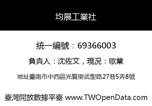 均展工業社