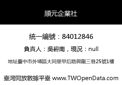 順元企業社