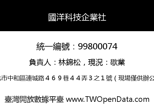 國洋科技企業社