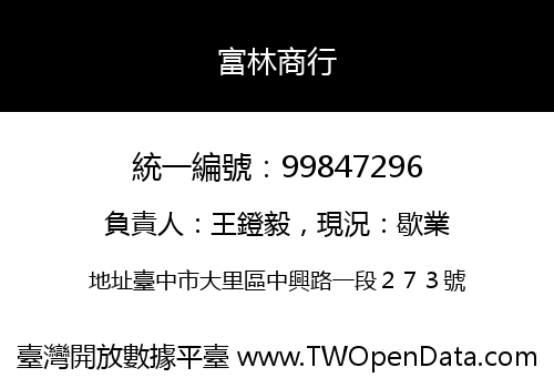 富林商行