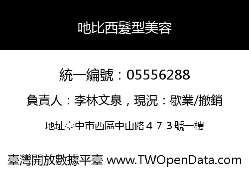 吔比西髮型美容
