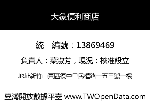 大象便利商店